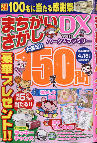 JAN 4910082280206 まちがいさがしパーク&ファミリーDX vol.13 2020年 02月号 雑誌 /大洋図書 本・雑誌・コミック 画像