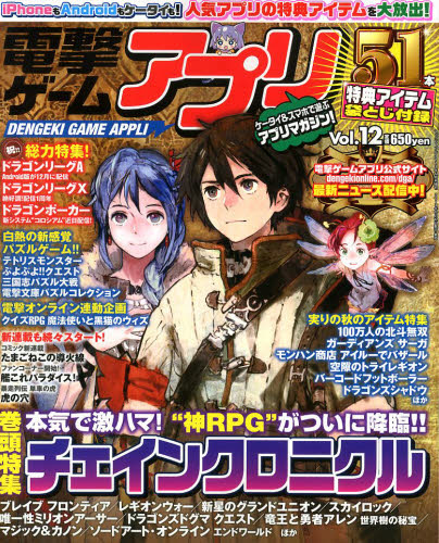 JAN 4910082661135 電撃ゲームアプリ Vol.12 2013年 11月号 [雑誌]/KADOKAWA 本・雑誌・コミック 画像