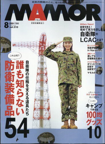 JAN 4910082730848 MAMOR (マモル) 2014年 08月号 雑誌 /扶桑社 本・雑誌・コミック 画像