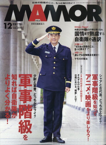 JAN 4910082731241 MAMOR (マモル) 2014年 12月号 雑誌 /扶桑社 本・雑誌・コミック 画像