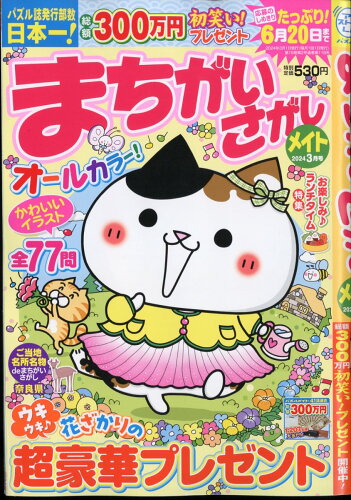 JAN 4910082790347 まちがいさがしメイト 2024年 03月号 [雑誌]/マガジン・マガジン 本・雑誌・コミック 画像