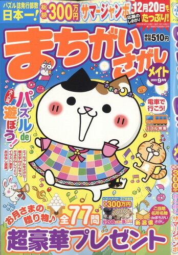 JAN 4910082790927 まちがいさがしメイト 2022年 09月号 雑誌 /マガジン・マガジン 本・雑誌・コミック 画像