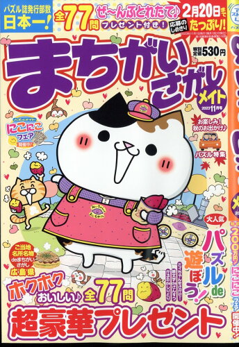 JAN 4910082791139 まちがいさがしメイト 2023年 11月号 [雑誌]/マガジン・マガジン 本・雑誌・コミック 画像