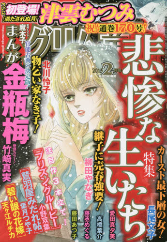 JAN 4910083050259 まんがグリム童話 2015年 02月号 雑誌 /ぶんか社 本・雑誌・コミック 画像