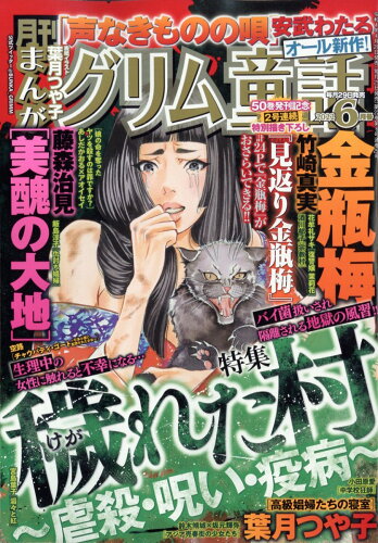 JAN 4910083050624 まんがグリム童話 2022年 06月号 雑誌 /ぶんか社 本・雑誌・コミック 画像