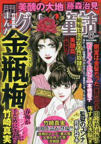 JAN 4910083050686 まんがグリム童話 2018年 06月号 雑誌 /ぶんか社 本・雑誌・コミック 画像