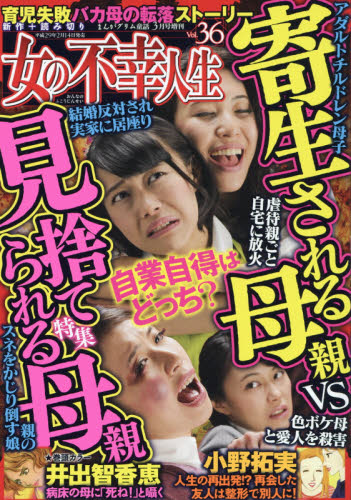 JAN 4910083060371 女の不幸人生 vol.36 2017年 03月号 [雑誌]/ぶんか社 本・雑誌・コミック 画像