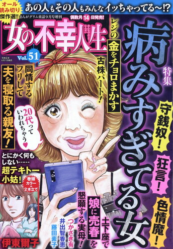 JAN 4910083060999 女の不幸人生 vol.51 2019年 09月号 雑誌 /ぶんか社 本・雑誌・コミック 画像