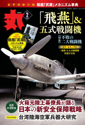 JAN 4910083070233 丸 2023年 02月号 雑誌 /潮書房光人新社 本・雑誌・コミック 画像