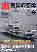 JAN 4910083070387 丸 2018年 03月号 雑誌 /潮書房光人新社 本・雑誌・コミック 画像