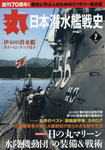 JAN 4910083070783 丸 2018年 07月号 雑誌 /潮書房光人新社 本・雑誌・コミック 画像