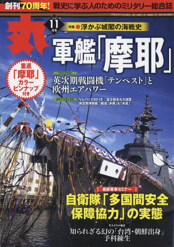 JAN 4910083071186 丸 2018年 11月号 雑誌 /潮書房光人新社 本・雑誌・コミック 画像