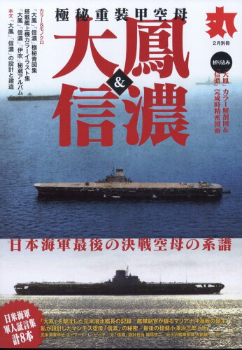 JAN 4910083080249 丸別冊 極秘重装甲空母「大鳳」&「信濃」 2024年 02月号 [雑誌]/潮書房光人新社 本・雑誌・コミック 画像