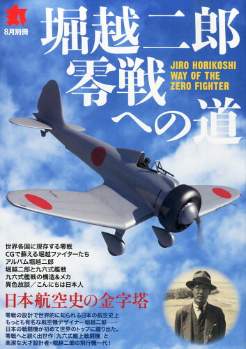 JAN 4910083080836 堀越二郎零戦への道 2013年 08月号 [雑誌]/潮書房 本・雑誌・コミック 画像