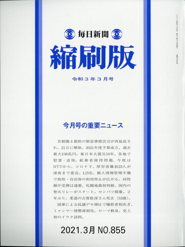 JAN 4910083110311 毎日新聞 縮刷版 2021年 03月号 [雑誌]/毎日新聞出版 本・雑誌・コミック 画像