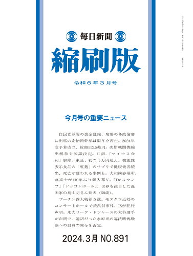 JAN 4910083110342 毎日新聞 縮刷版 2024年 03月号 [雑誌]/毎日新聞出版 本・雑誌・コミック 画像