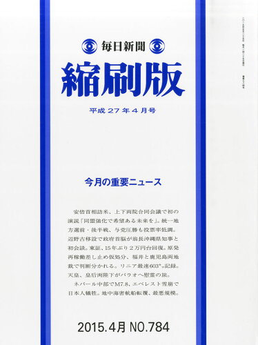 JAN 4910083110458 毎日新聞 縮刷版 2015年 04月号 [雑誌] 2015年 04月号 [雑誌]/毎日新聞出版 本・雑誌・コミック 画像