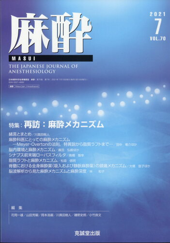 JAN 4910083130715 麻酔 2021年 07月号 [雑誌]/克誠堂出版 本・雑誌・コミック 画像