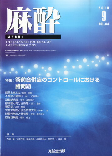 JAN 4910083130951 麻酔 2015年 09月号 [雑誌]/克誠堂出版 本・雑誌・コミック 画像