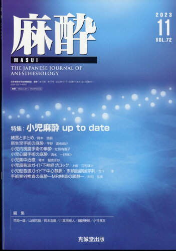 JAN 4910083131132 麻酔 2023年 11月号 [雑誌]/克誠堂出版 本・雑誌・コミック 画像