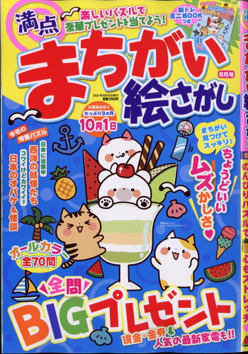 JAN 4910083210813 満点 まちがい絵さがし 2021年 08月号 雑誌 /メディアソフト 本・雑誌・コミック 画像