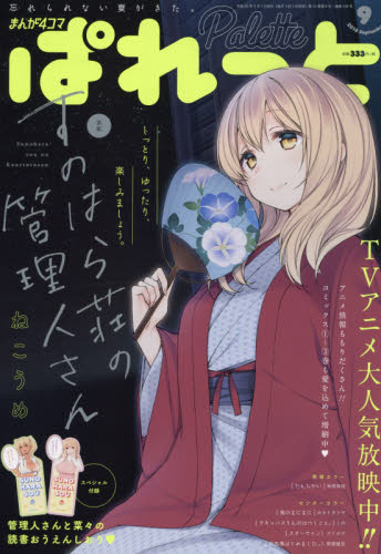 JAN 4910083430983 まんが4コマぱれっと 2018年 09月号 雑誌 /講談社・一迅社 本・雑誌・コミック 画像