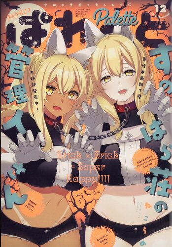 JAN 4910083431218 まんが4コマぱれっと 2021年 12月号 [雑誌]/講談社・一迅社 本・雑誌・コミック 画像