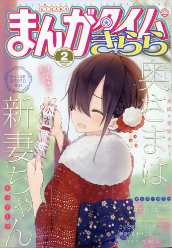 JAN 4910083450202 まんがタイムきらら 2020年 02月号 雑誌 /芳文社 本・雑誌・コミック 画像