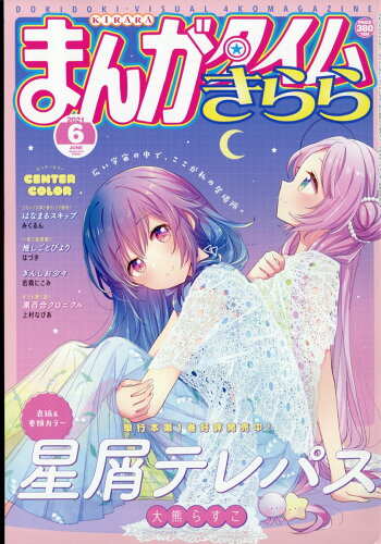 JAN 4910083450615 まんがタイムきらら 2021年 06月号 雑誌 /芳文社 本・雑誌・コミック 画像