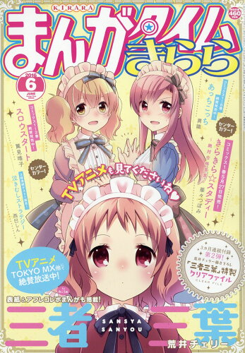 JAN 4910083450660 まんがタイムきらら 2016年 06月号 雑誌 /芳文社 本・雑誌・コミック 画像