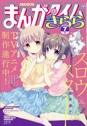 JAN 4910083450776 まんがタイムきらら 2017年 07月号 雑誌 /芳文社 本・雑誌・コミック 画像