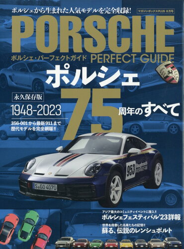 JAN 4910083730830 マガジンボックス PLUS PORSCHE PERFECT GUIDE 2023年 08月号 [雑誌]/マガジンボックス 本・雑誌・コミック 画像