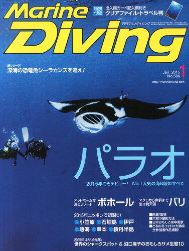 JAN 4910083790155 Marine Diving (マリンダイビング) 2015年 01月号 雑誌 /水中造形センター 本・雑誌・コミック 画像