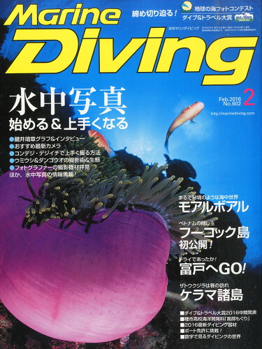 JAN 4910083790261 Marine Diving (マリンダイビング) 2016年 02月号 雑誌 /水中造形センター 本・雑誌・コミック 画像