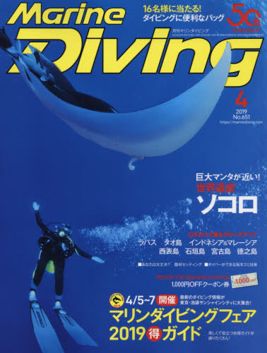 JAN 4910083790490 Marine Diving (マリンダイビング) 2019年 04月号 雑誌 /水中造形センター 本・雑誌・コミック 画像