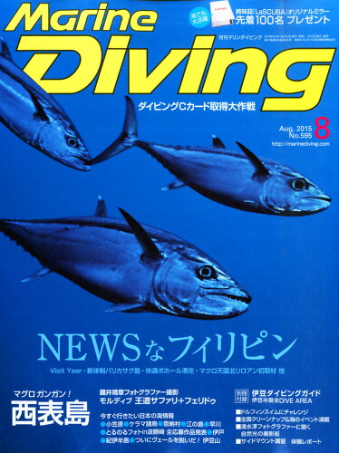 JAN 4910083790858 Marine Diving (マリンダイビング) 2015年 08月号 雑誌 /水中造形センター 本・雑誌・コミック 画像