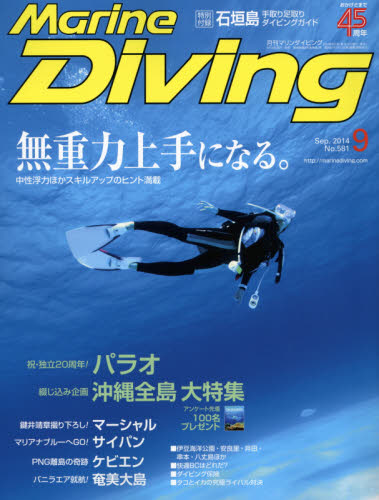 JAN 4910083790940 Marine Diving (マリンダイビング) 2014年 09月号 雑誌 /水中造形センター 本・雑誌・コミック 画像