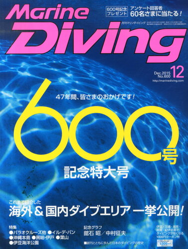 JAN 4910083791251 Marine Diving (マリンダイビング) 2015年 12月号 雑誌 /水中造形センター 本・雑誌・コミック 画像