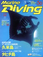 JAN 4910083791282 Marine Diving (マリンダイビング) 2018年 12月号 雑誌 /水中造形センター 本・雑誌・コミック 画像