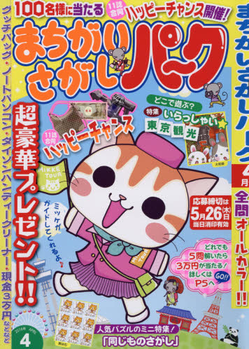 JAN 4910083890466 まちがいさがしパーク 2016年 04月号 [雑誌]/大洋図書 本・雑誌・コミック 画像