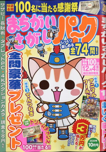 JAN 4910083891005 まちがいさがしパーク 2020年 10月号 雑誌 /大洋図書 本・雑誌・コミック 画像