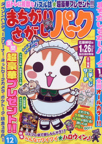 JAN 4910083891289 まちがいさがしパーク 2018年 12月号 [雑誌]/大洋図書 本・雑誌・コミック 画像