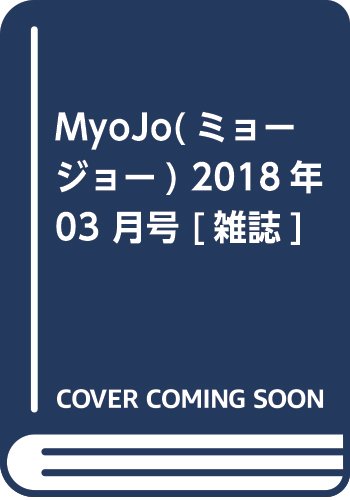 JAN 4910084010382 Myojo (ミョウジョウ) 2018年 03月号 雑誌 /集英社 本・雑誌・コミック 画像