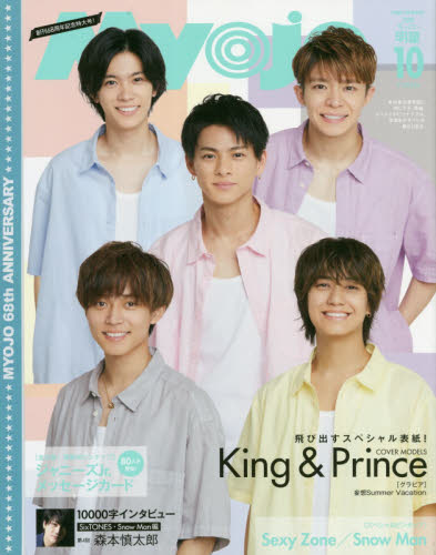 JAN 4910084021005 ちっこいMyojo (ミョウジョウ) 2020年 10月号 雑誌 /集英社 本・雑誌・コミック 画像