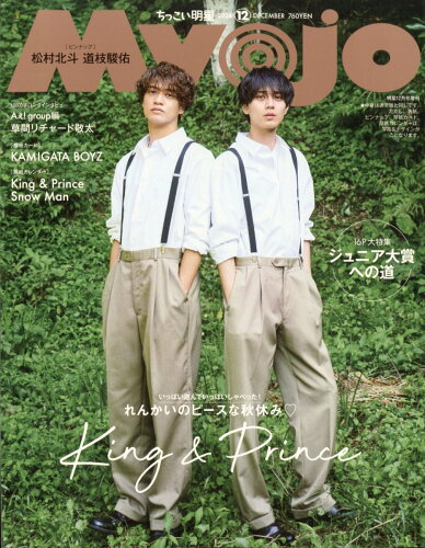 JAN 4910084021241 ちっこいMyojo (ミョウジョウ) 2014年 12月号 雑誌 /集英社 本・雑誌・コミック 画像