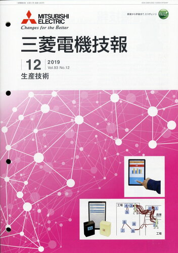 JAN 4910084031295 三菱電機技報 2019年 12月号 [雑誌]/オーム社 本・雑誌・コミック 画像