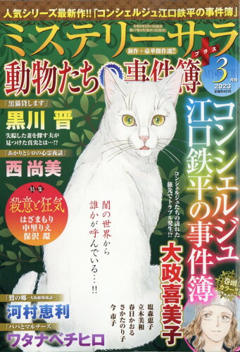 JAN 4910084050333 Mystery Sara (ミステリー・サラ) 2023年 03月号 [雑誌]/青泉社(千代田区) 本・雑誌・コミック 画像