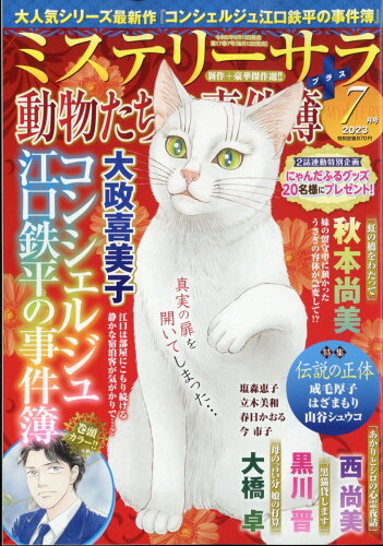 JAN 4910084050739 Mystery Sara (ミステリー・サラ) 2023年 07月号 [雑誌]/青泉社(千代田区) 本・雑誌・コミック 画像