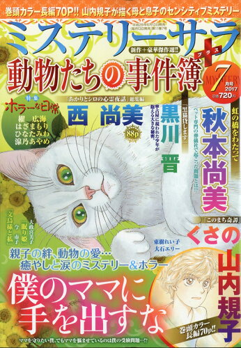 JAN 4910084050777 Mystery Sara (ミステリー・サラ) 2017年 07月号 [雑誌]/青泉社 本・雑誌・コミック 画像