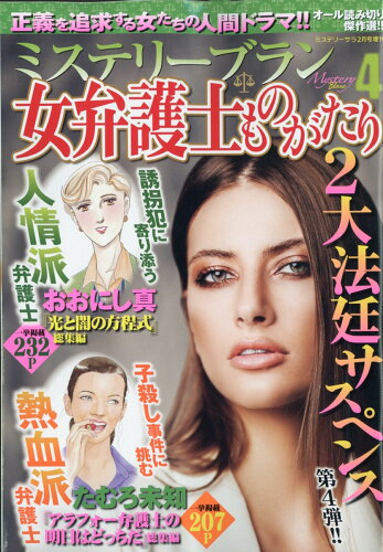 JAN 4910084060202 女弁護士ものがたり4 2020年 02月号 雑誌 /青泉社(千代田区) 本・雑誌・コミック 画像